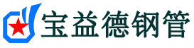 宝益德钢管宝丰分公司-宝丰声测管现货-宝丰本地资源现货